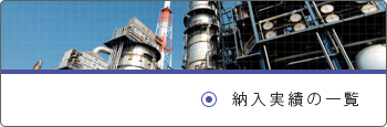 納入実績の一覧