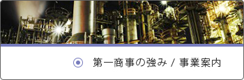 第一商事の強み/事業案内