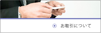 お取引について