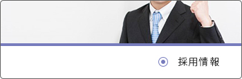 採用情報