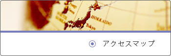 アクセスマップ