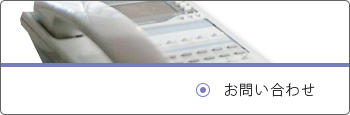 お問い合わせ