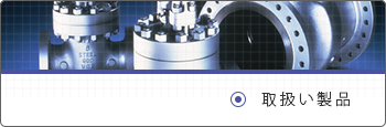 取扱い製品